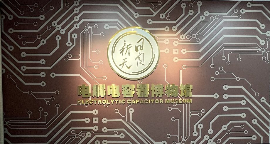 喜報！黃山振州創辦的電解電容器博物館被認定為皖南“小三線”電容器工業遺產科普基地