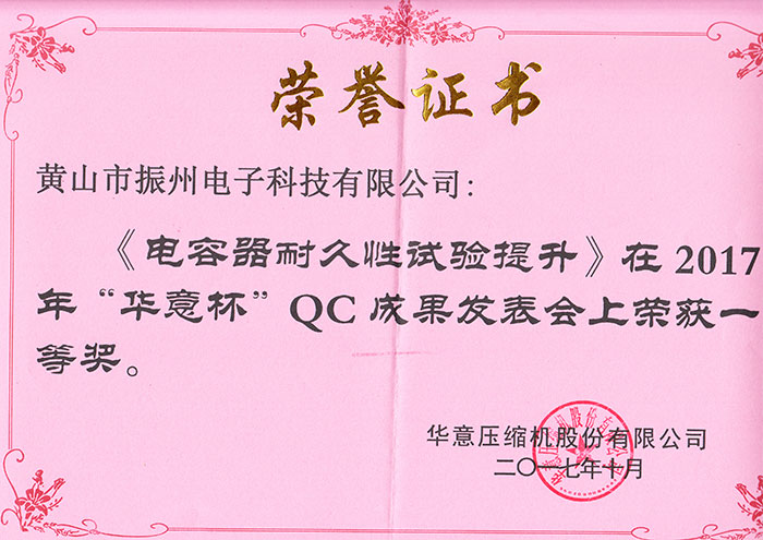 “華意杯”QC成果一等獎(jiǎng)